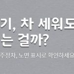 여기, 차 세워도 되는걸까?