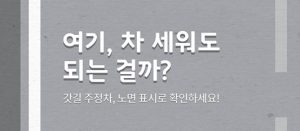 Read more about the article 여기, 차 세워도 되는걸까?