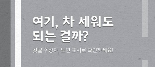 Read more about the article 여기, 차 세워도 되는걸까?